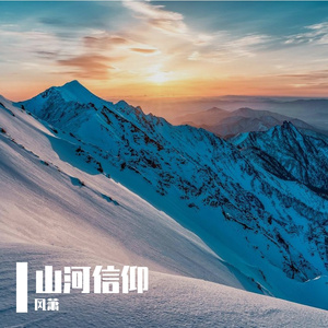 山河信仰