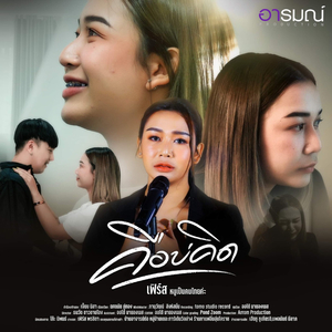 คือบ่คิด