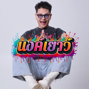 นงค์เยาว์