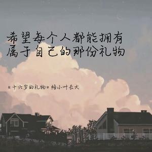 十六岁的礼物