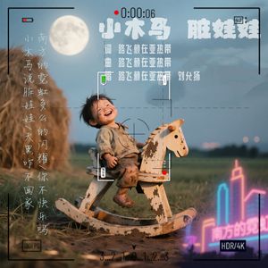 小木马 脏娃娃 伴奏