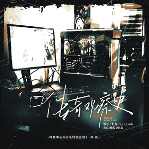 传奇观察史-叶修个人曲【叶修中心向特别企划】