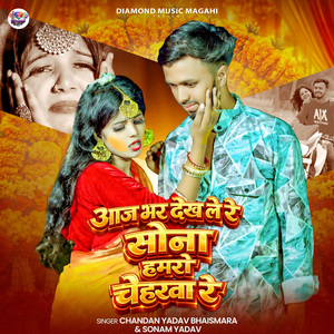 Aaj Bhar Dhekh Le Re Sona Hamaro Cheharawa Re