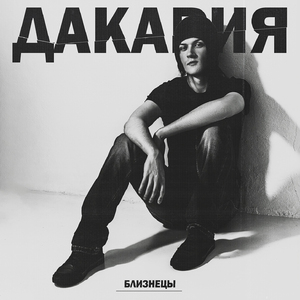 Дышать тобой