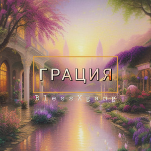 Грация