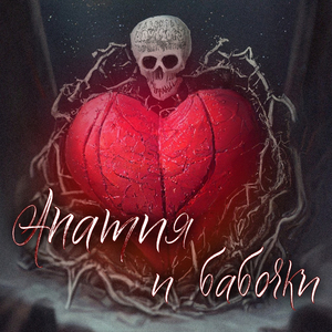 Пламенные речи