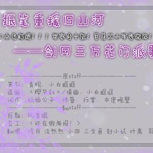 振笔重援旧山河 ——剑网三万花门派歌