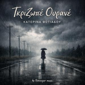 Γκριζωπέ Ουρανέ