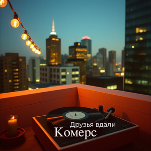 Друзья вдали