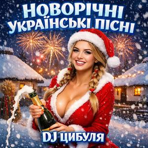 Поцілунки під ялинку (Новорічна пісня)