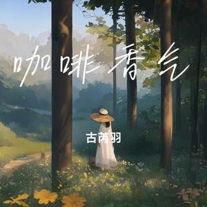 咖啡香气