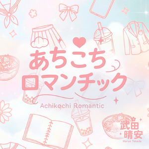 あちこちロマンチック