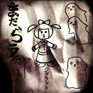 まだらラ
