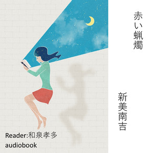 赤い蝋燭（新美南吉）