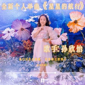 星星的航行 伴奏