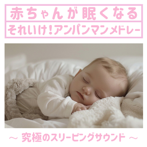 すすめ！アンパンマン号 (子供が喜ぶオルゴールcover)