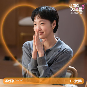 주인공 (2026 Ver.)