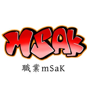 職業mSaK