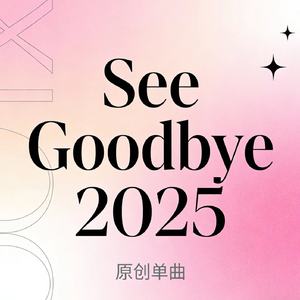 See Goodbye 2025