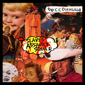 Бессонница