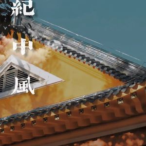 纪中风