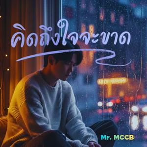 คิดถึงใจจะขาด