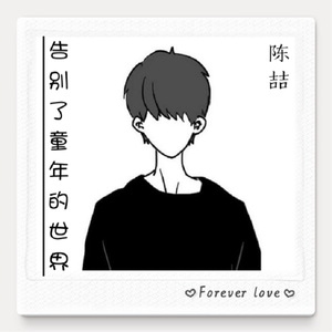 告别了童年的世界