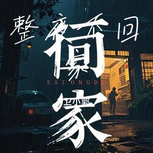整夜不回家