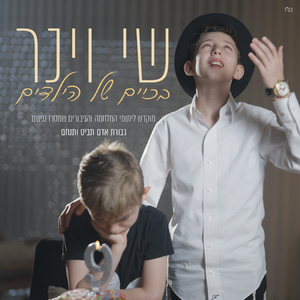 בכיים של הילדים