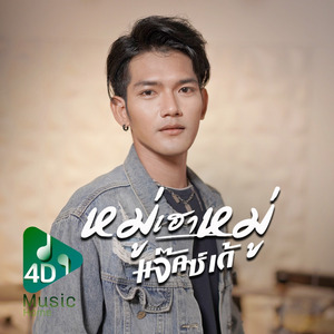 หมู่เฮาหมู่