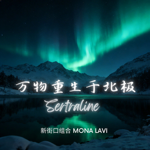 万物重生于北极