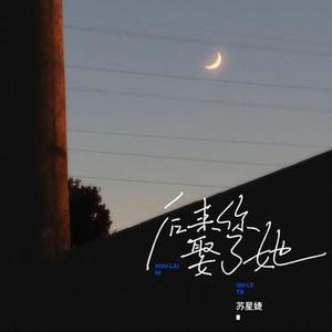 后来你娶了她 (0.8x)