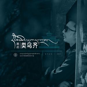 白玉扎西_邂逅类乌齐_MMM