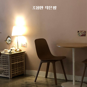 조용한 방