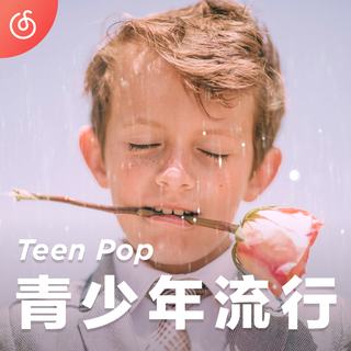 [青少年流行] 听歌学英文 童声活泼演绎欧美流行