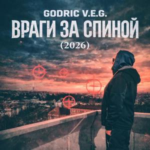 Враги за спиной