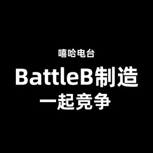 嘻哈电台battleB制造01