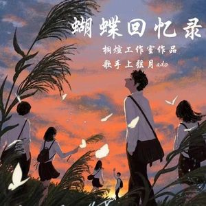蝴蝶回忆录