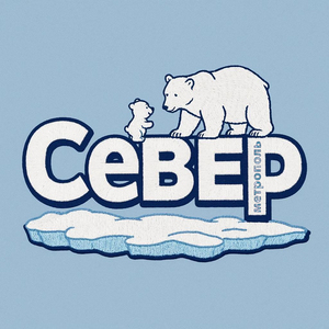 Север-Метрополь