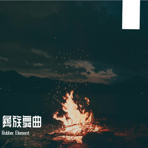 彝族舞曲TRAP&HOUSE（Rubber Element remix）