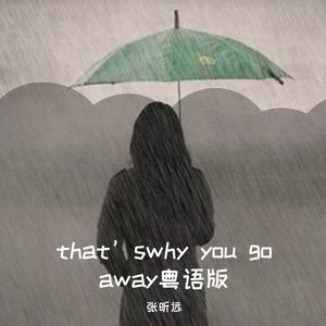 that’s why you go away (粤语温柔男版)（翻自 广东河阳）