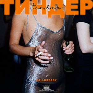 ТИНДЕР