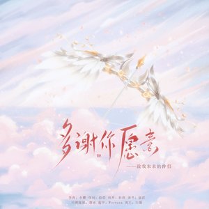 【现代】多谢你愿意