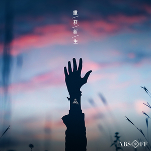 重获新生（demo）