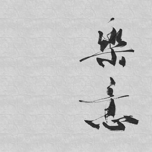 无关我