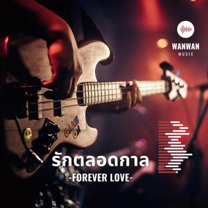 รักตลอดกาล