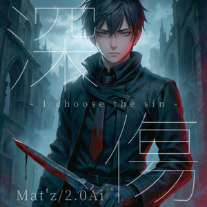 深傷 -I choose the sin-