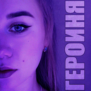 Героиня