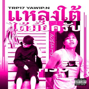 แหลงใต้ได้มั้ยครับ (feat. YAWIP.N)
