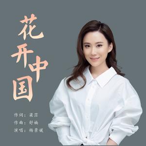 花开中国